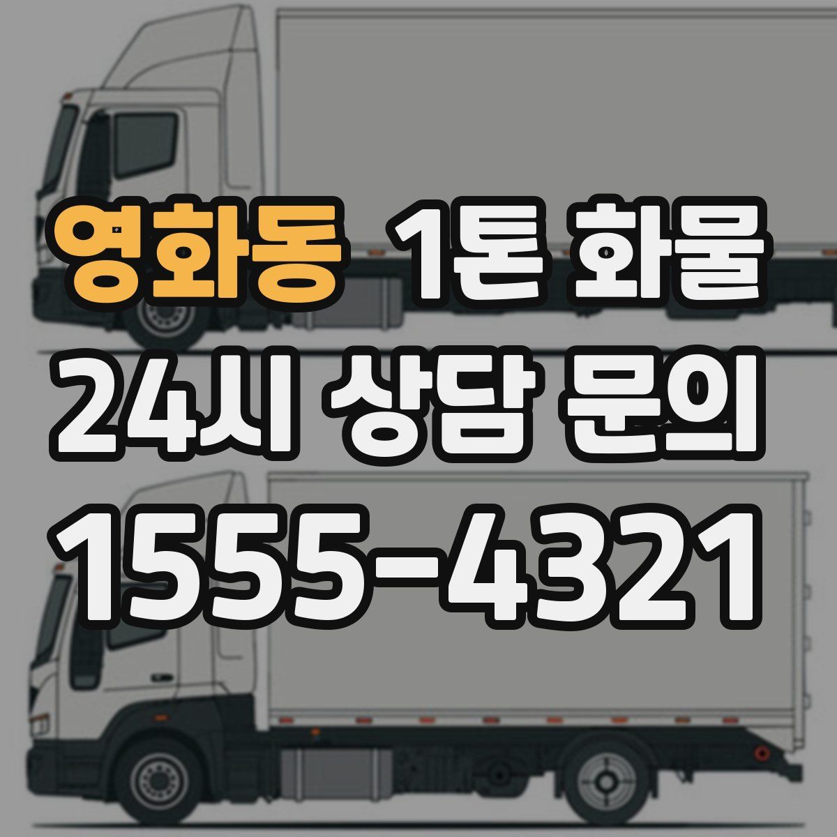 영화동 1톤 화물