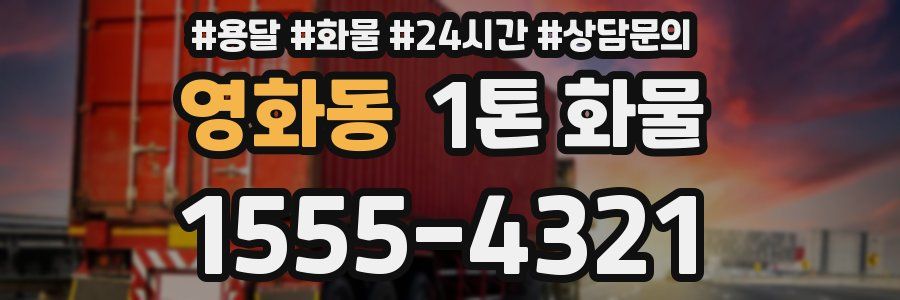 영화동 1톤 화물