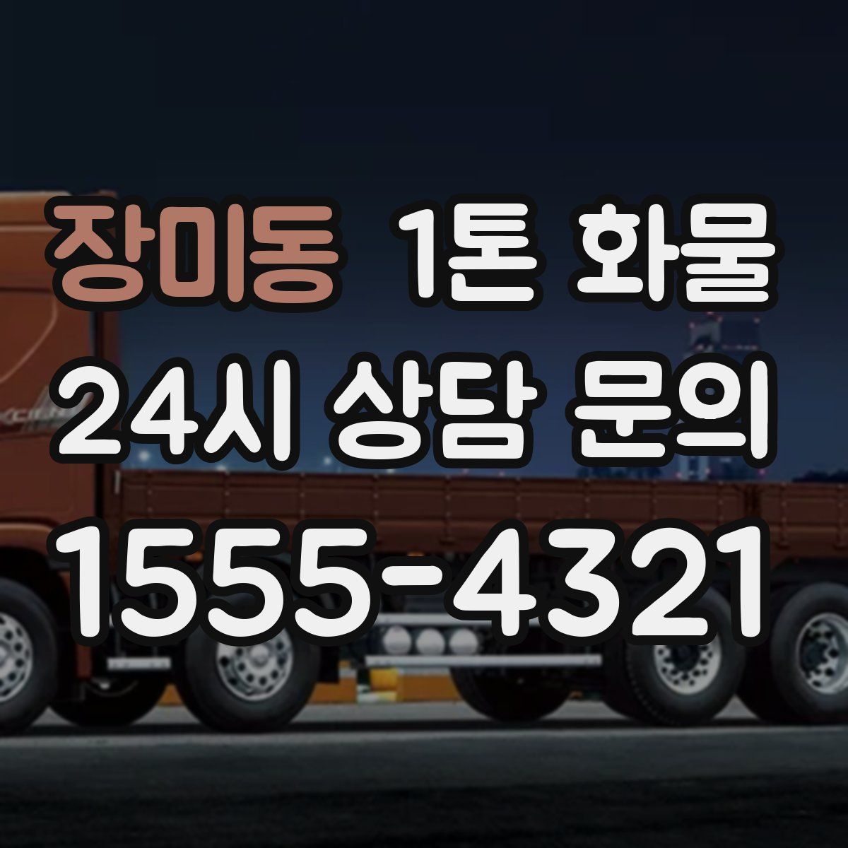 장미동 1톤 화물