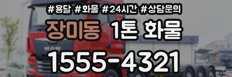 장미동 1톤 화물