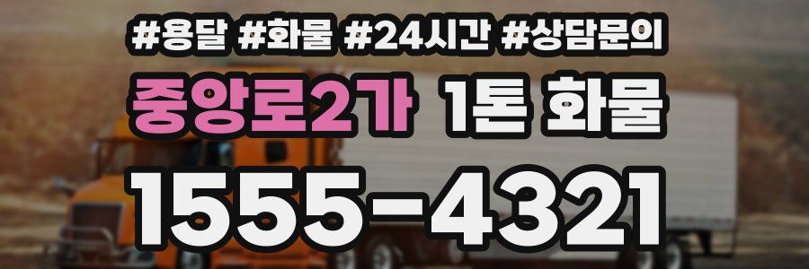 중앙로2가 1톤 화물