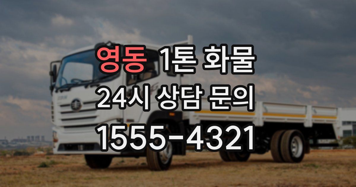 영동 1톤 화물
