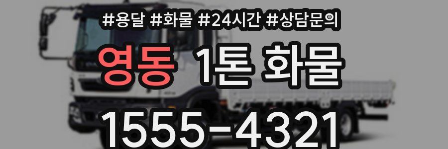 영동 1톤 화물