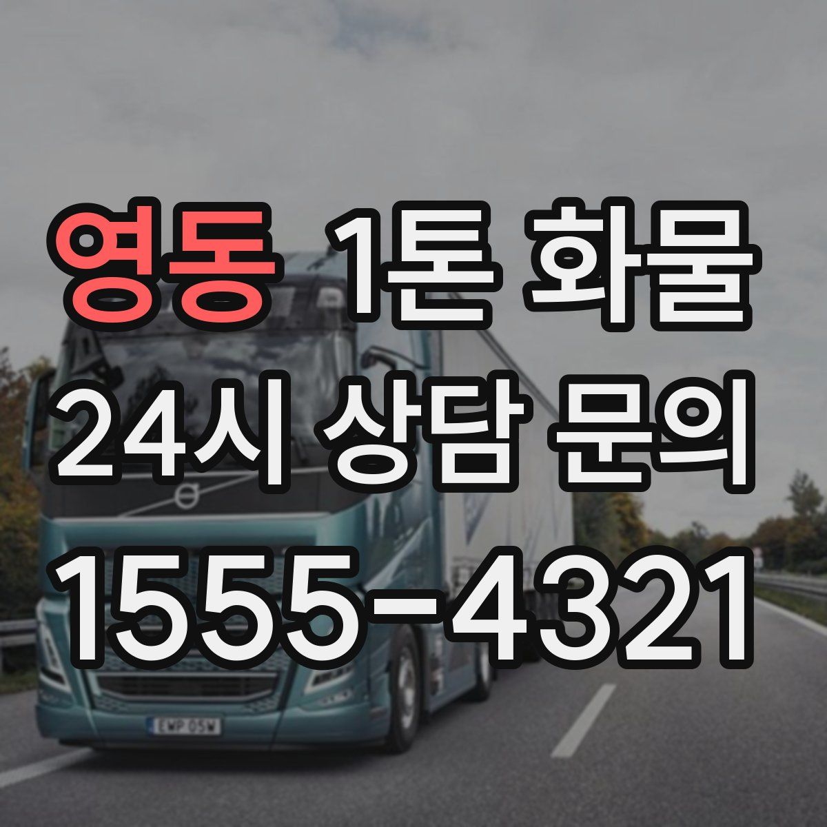 영동 1톤 화물