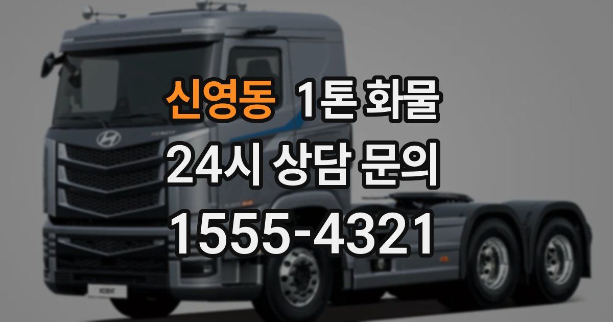 신영동 1톤 화물