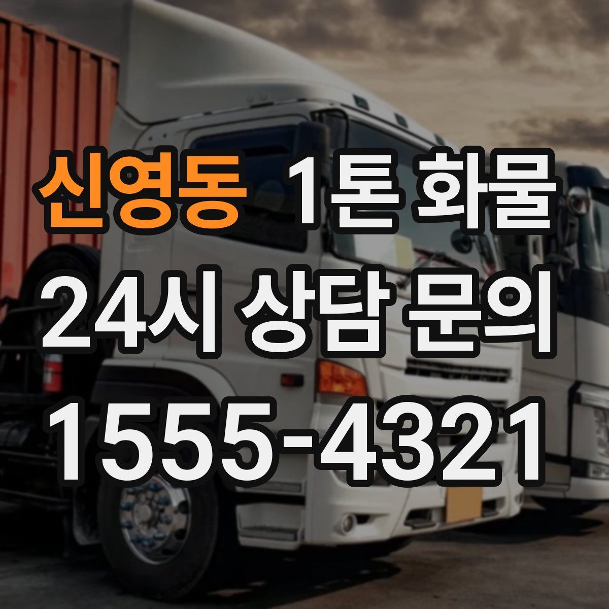 신영동 1톤 화물