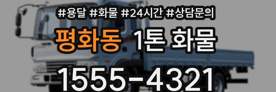 평화동 1톤 화물