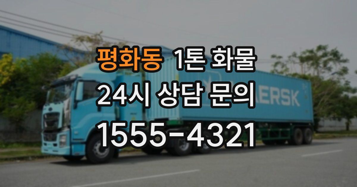 평화동 1톤 화물