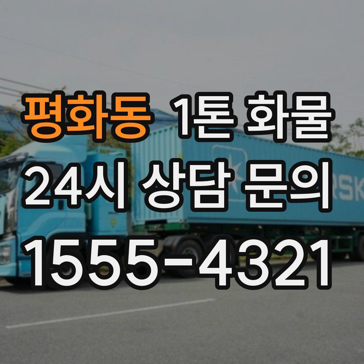 평화동 1톤 화물