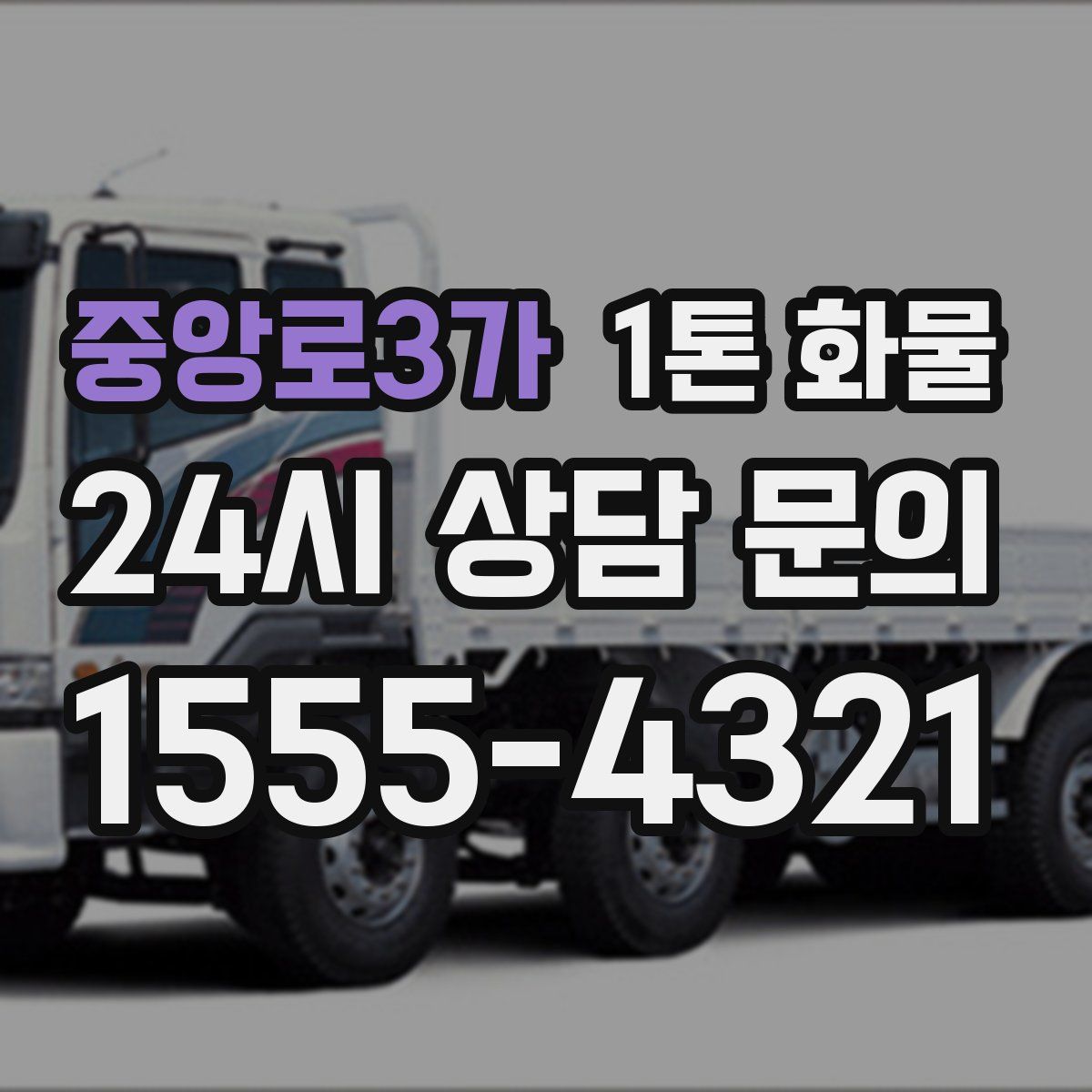 중앙로3가 1톤 화물
