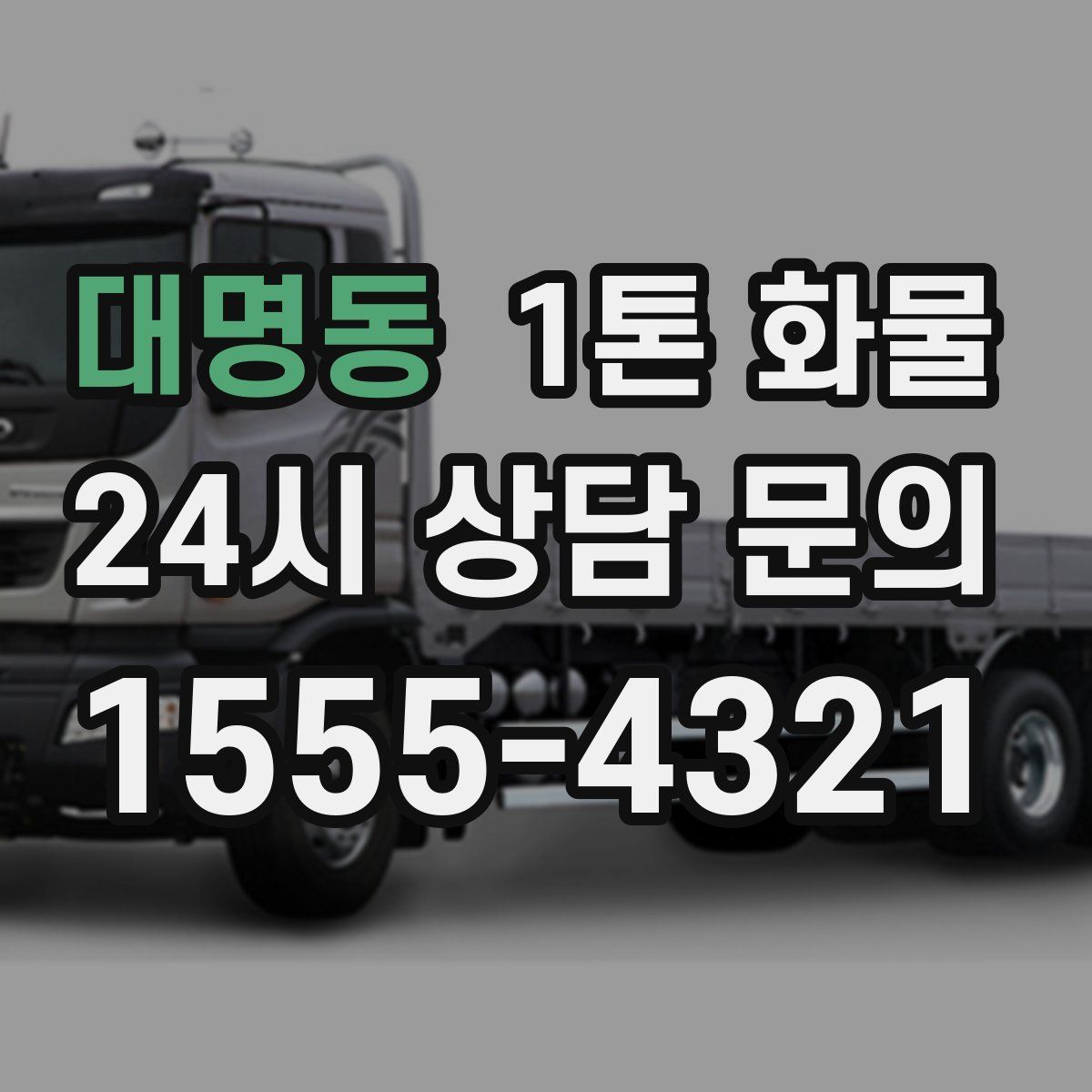 대명동 1톤 화물