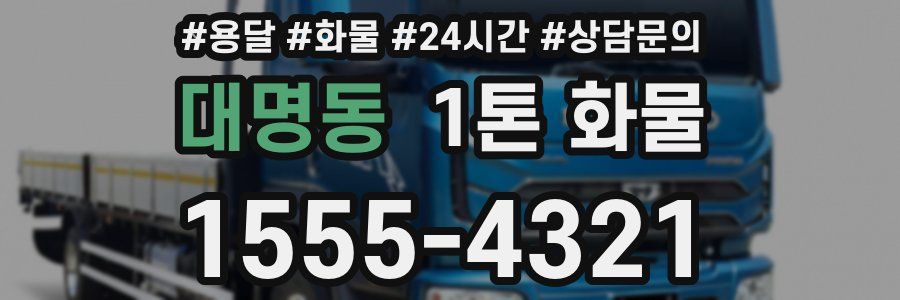 대명동 1톤 화물