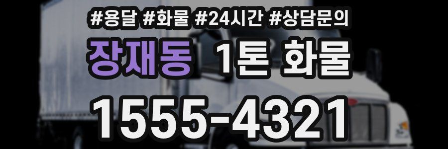 장재동 1톤 화물