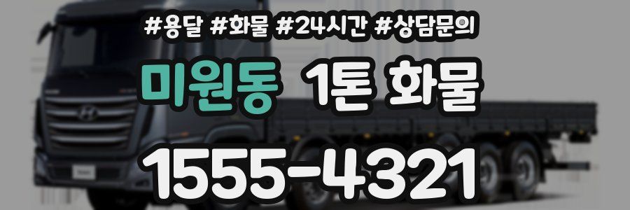미원동 1톤 화물