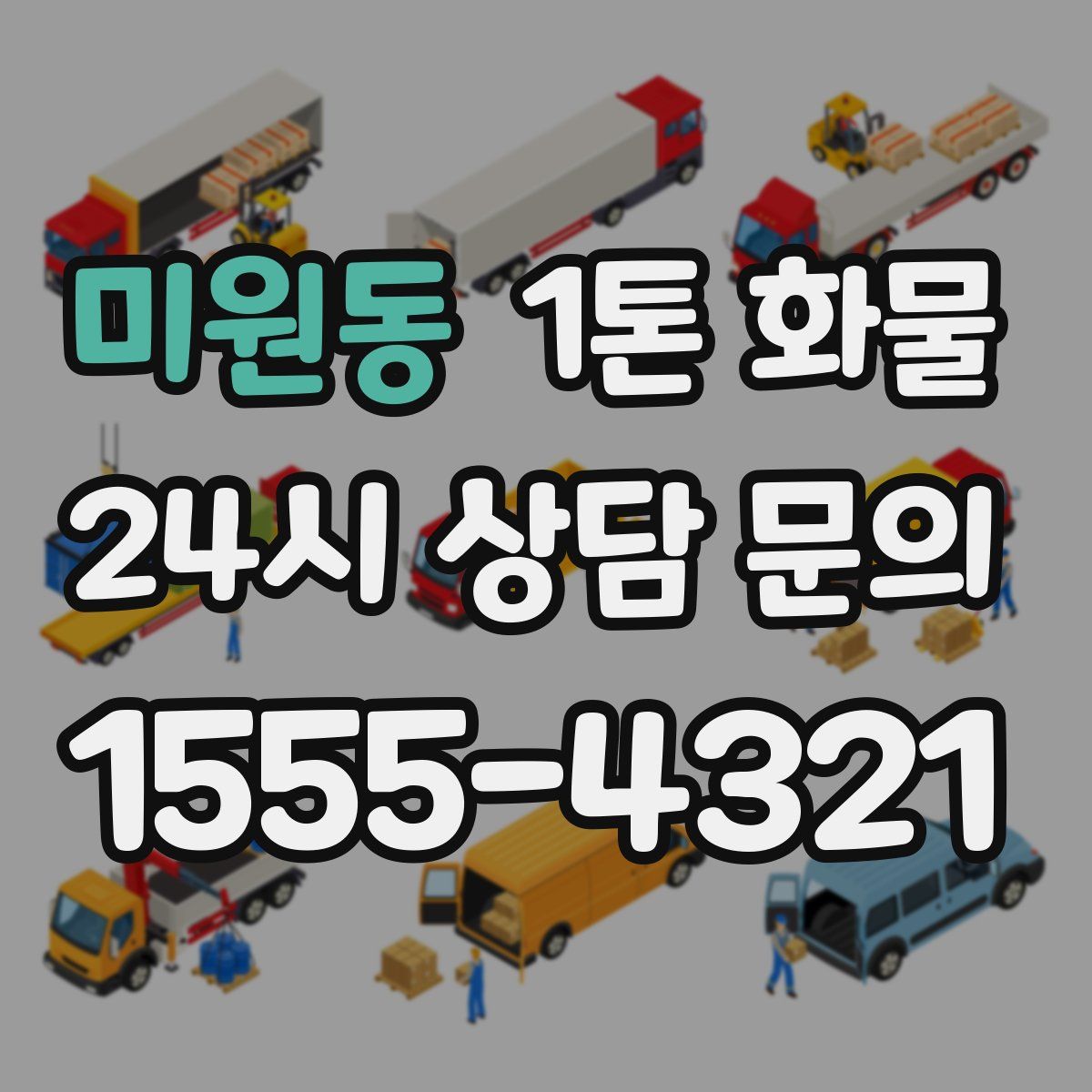 미원동 1톤 화물