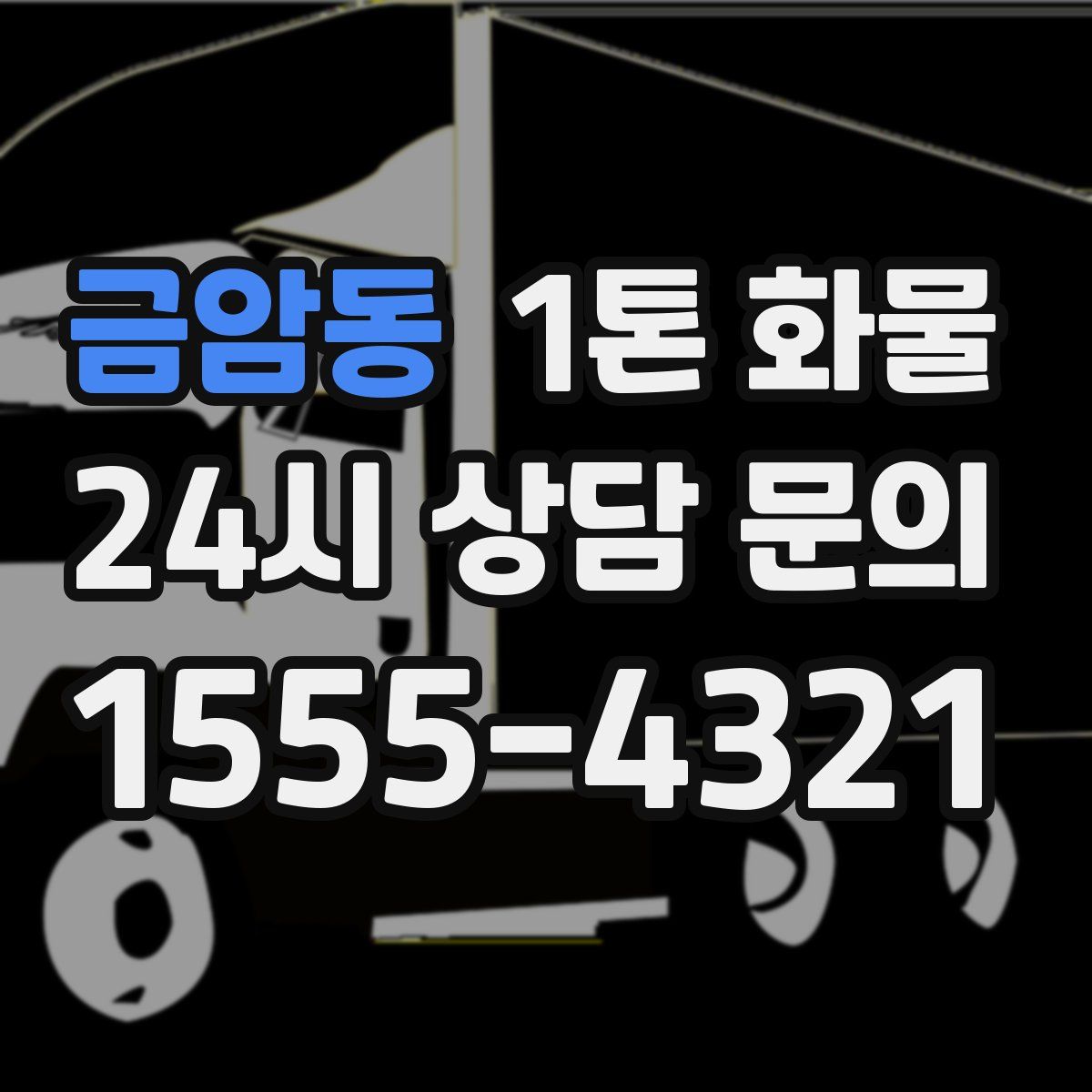 금암동 1톤 화물