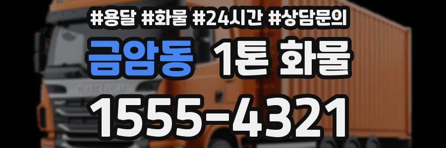금암동 1톤 화물