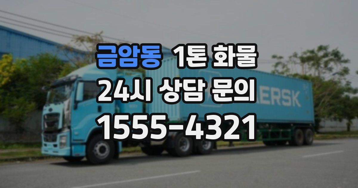 금암동 1톤 화물