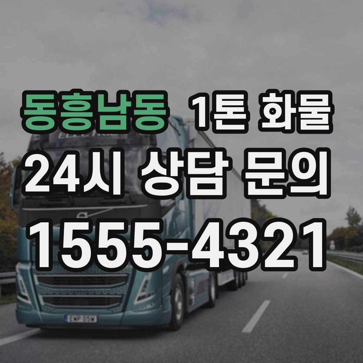 동흥남동 1톤 화물
