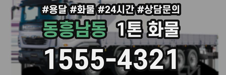 동흥남동 1톤 화물