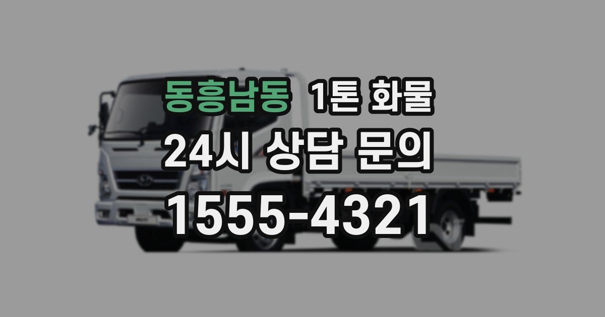 동흥남동 1톤 화물
