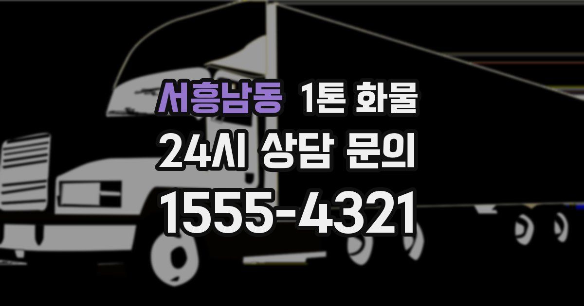 서흥남동 1톤 화물