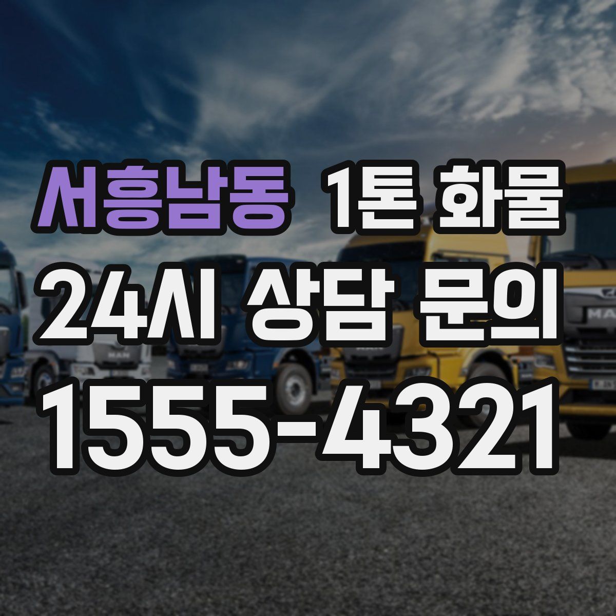 서흥남동 1톤 화물