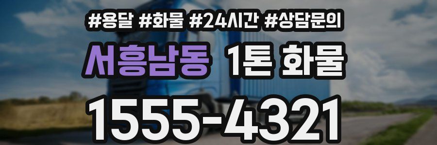 서흥남동 1톤 화물
