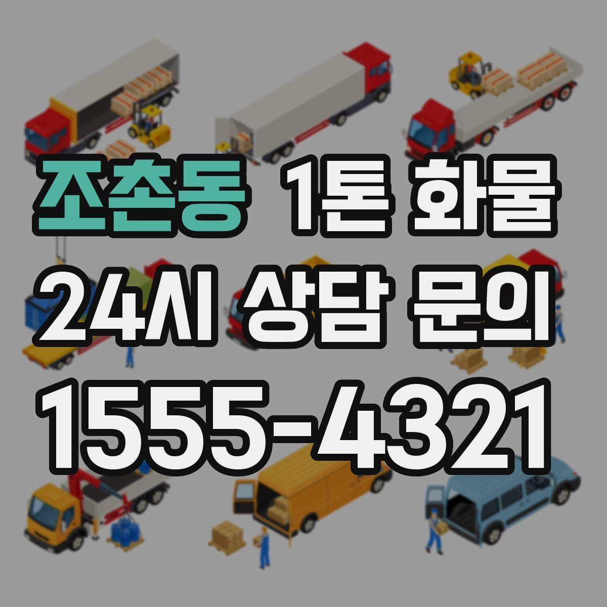 조촌동 1톤 화물