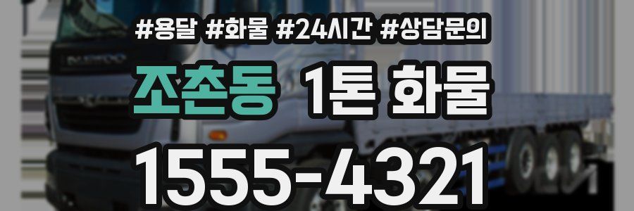 조촌동 1톤 화물