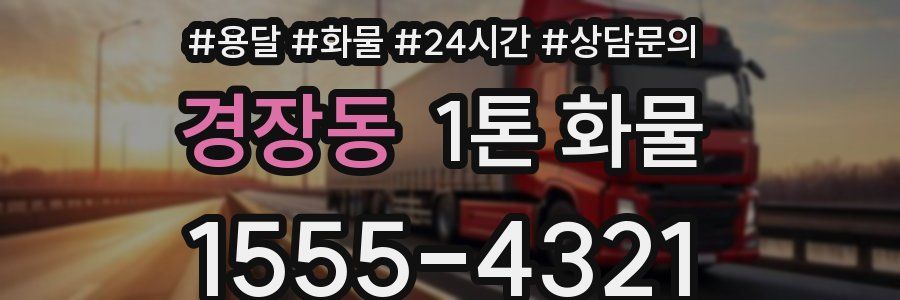 경장동 1톤 화물