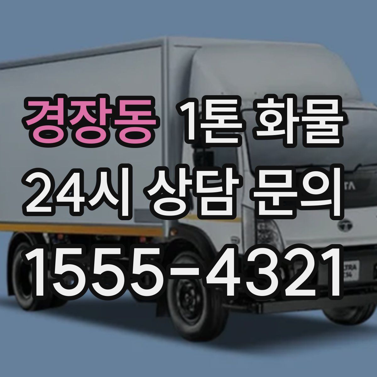 경장동 1톤 화물