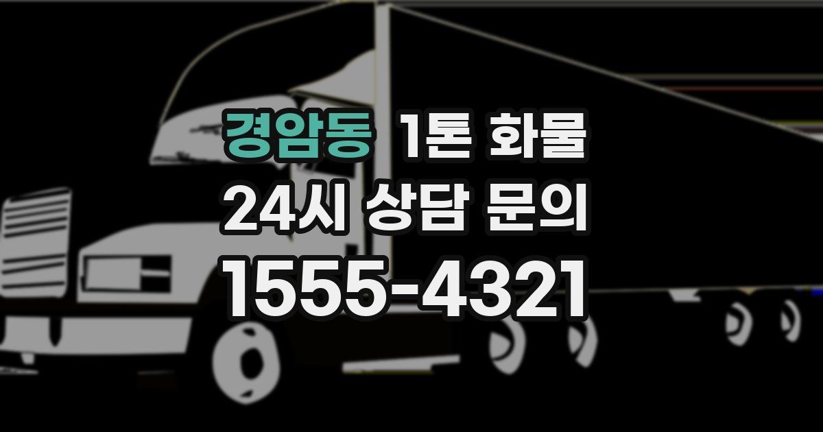 경암동 1톤 화물