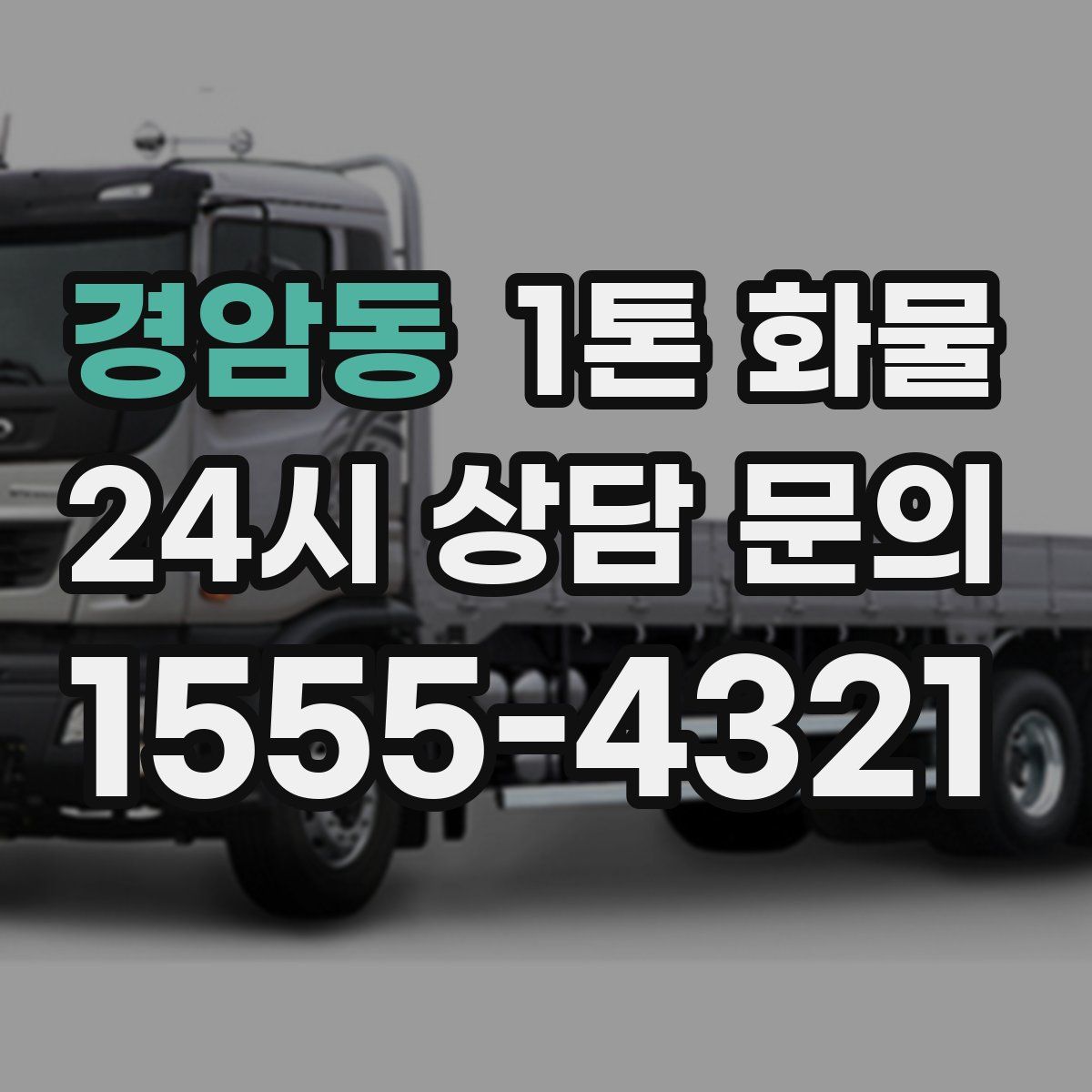 경암동 1톤 화물
