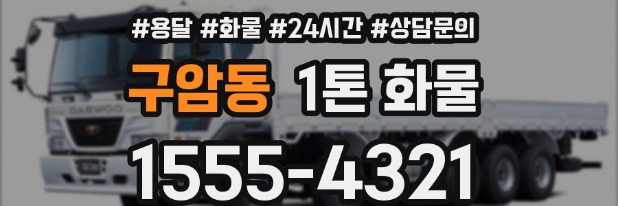 구암동 1톤 화물