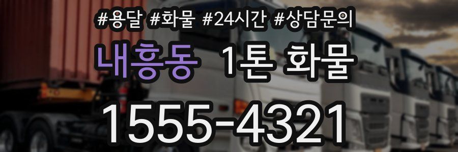 내흥동 1톤 화물