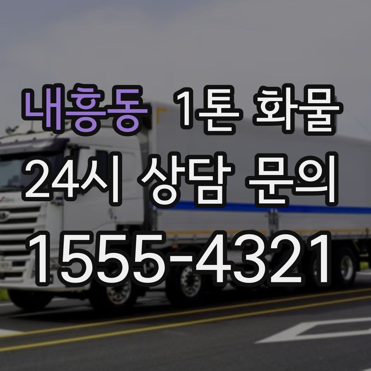 내흥동 1톤 화물