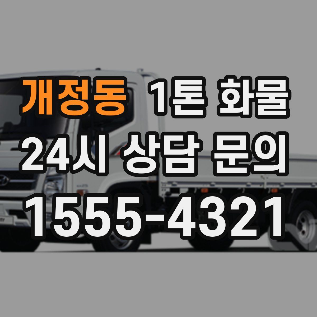 개정동 1톤 화물