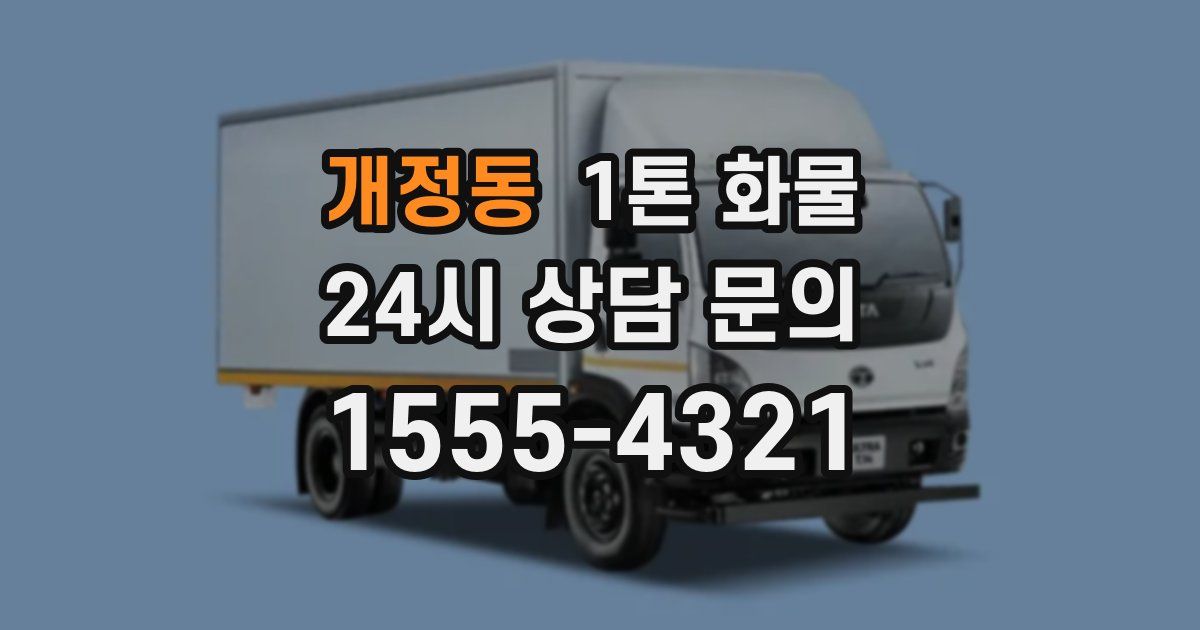 개정동 1톤 화물