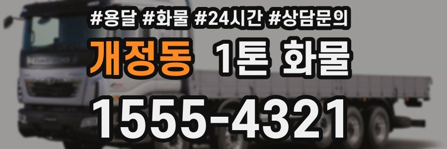 개정동 1톤 화물