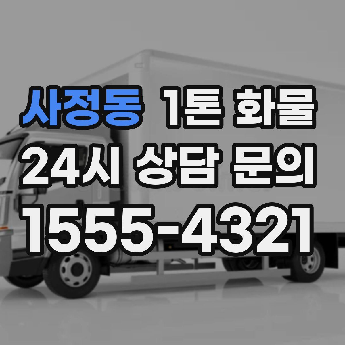 사정동 1톤 화물