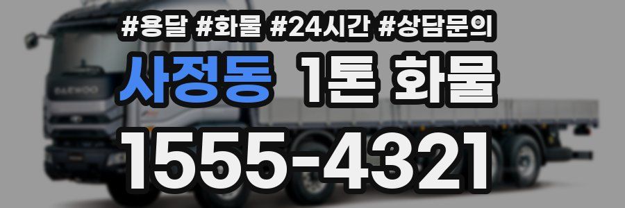 사정동 1톤 화물