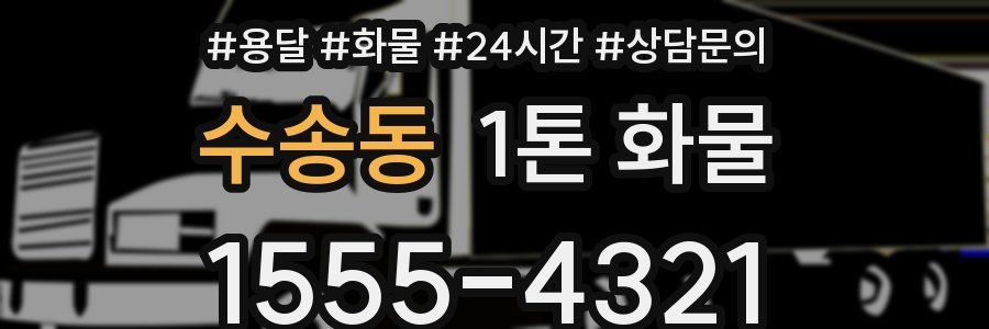 수송동 1톤 화물