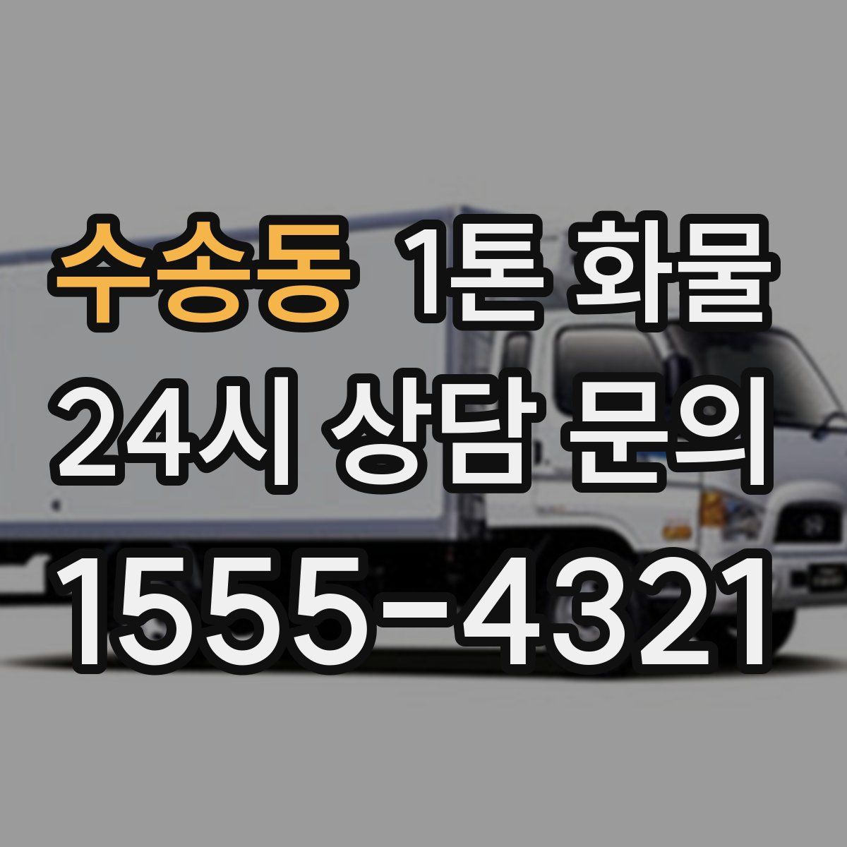 수송동 1톤 화물
