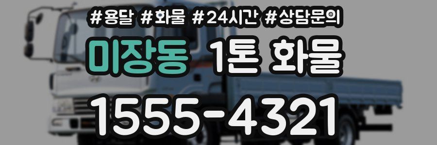 미장동 1톤 화물