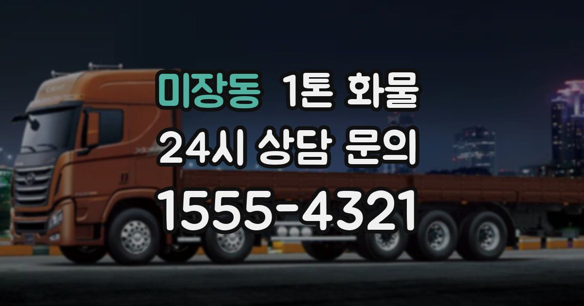 미장동 1톤 화물