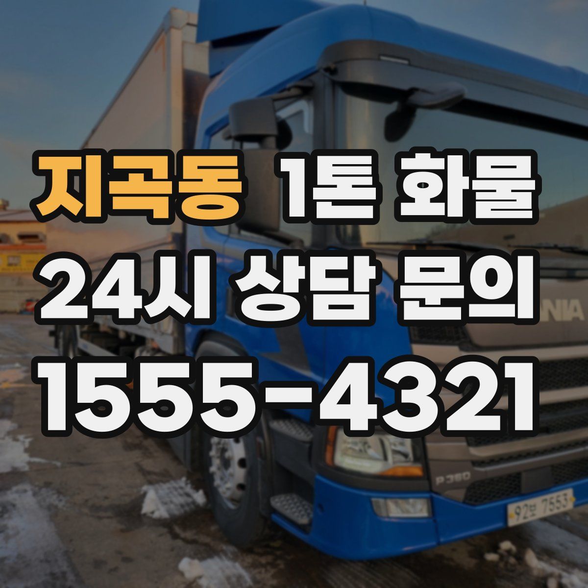 지곡동 1톤 화물