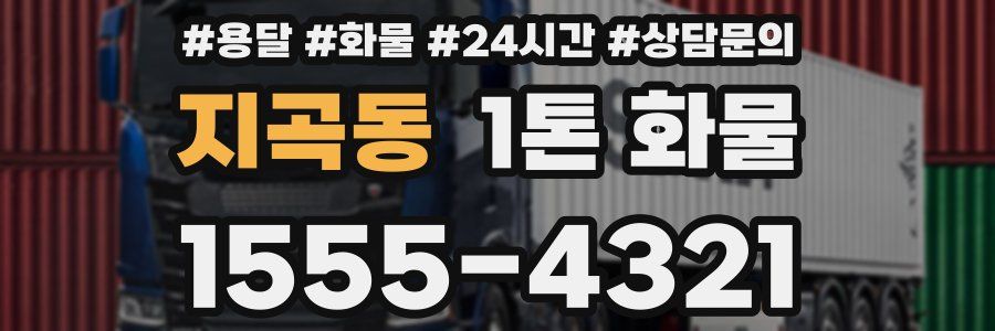 지곡동 1톤 화물