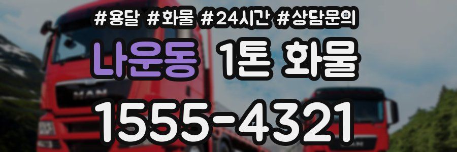 나운동 1톤 화물