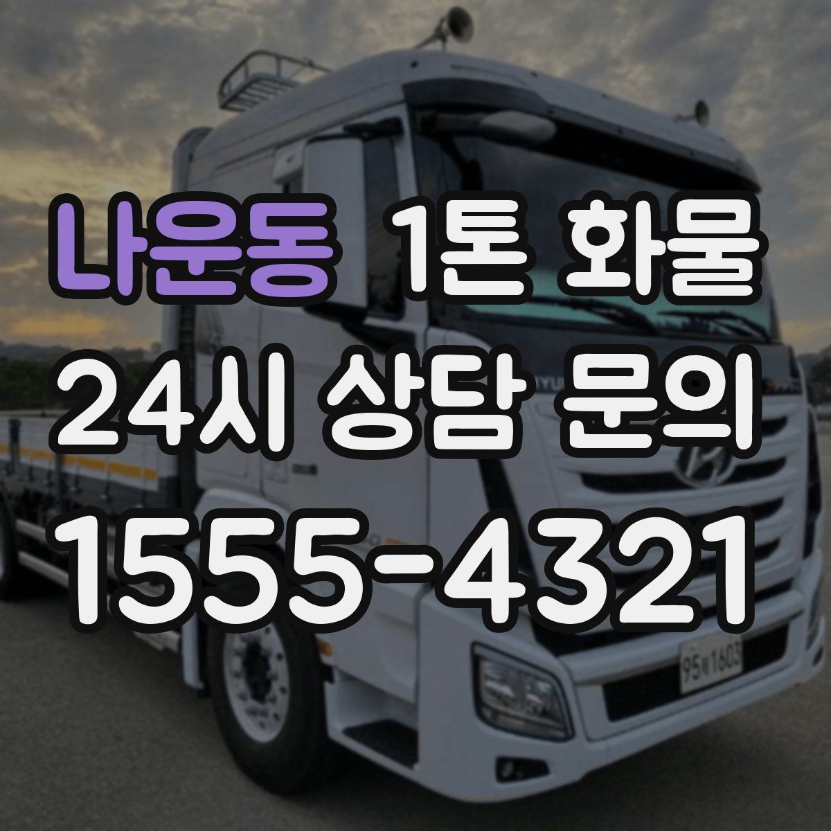 나운동 1톤 화물